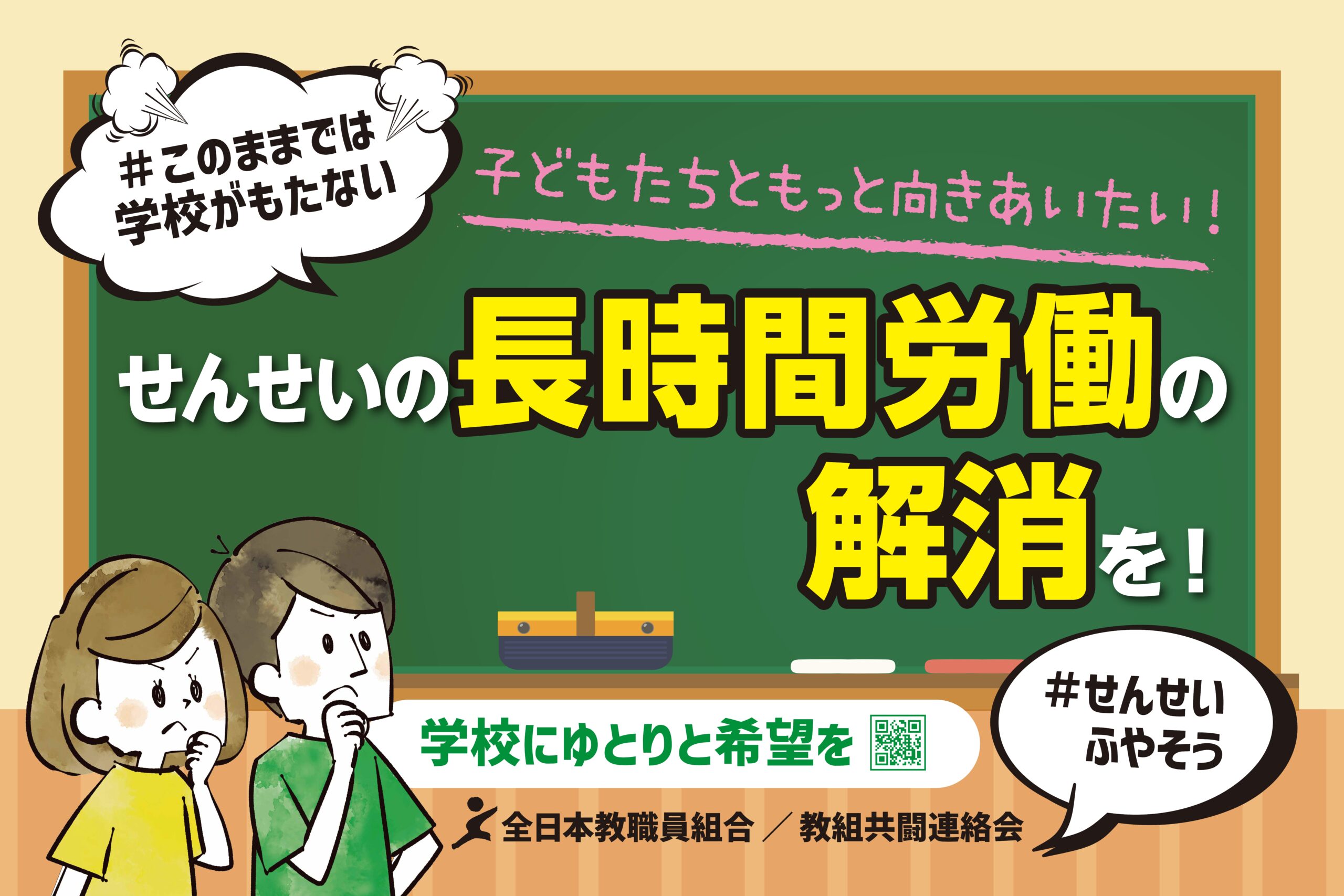 このままでは学校がもたない！全教７つの提言